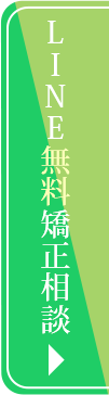 LINE無料矯正相談