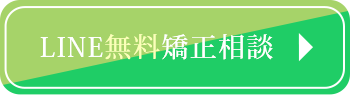 LINE無料矯正相談
