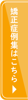 矯正症例集はこちら