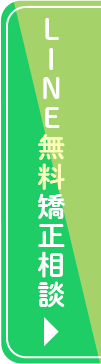LINE無料矯正相談