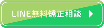 LINE無料矯正相談