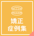 矯正症例集はこちら